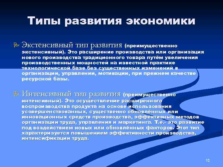 Типы развития экономики P Экстенсивный тип развития (преимущественно экстенсивный). Это расширение производства или организация
