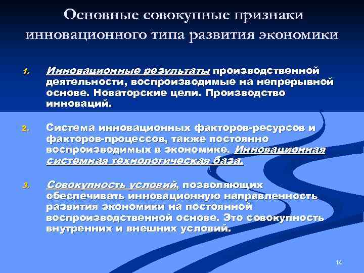 Основные совокупные признаки инновационного типа развития экономики 1. Инновационные результаты производственной 2. Система инновационных