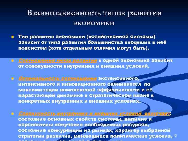 Взаимозависимость типов развития экономики n Тип развития экономики (хозяйственной системы) зависит от типа развития