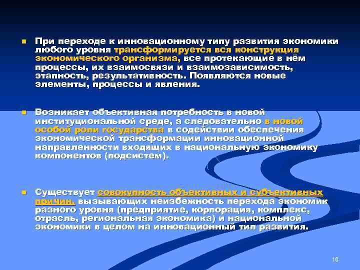 n n n При переходе к инновационному типу развития экономики любого уровня трансформируется вся
