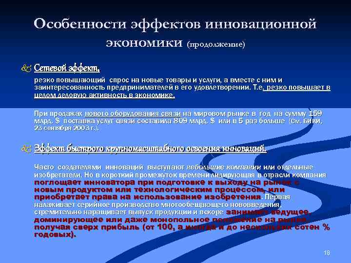 Особенности эффектов инновационной экономики (продолжение) Сетевой эффект, резко повышающий спрос на новые товары и