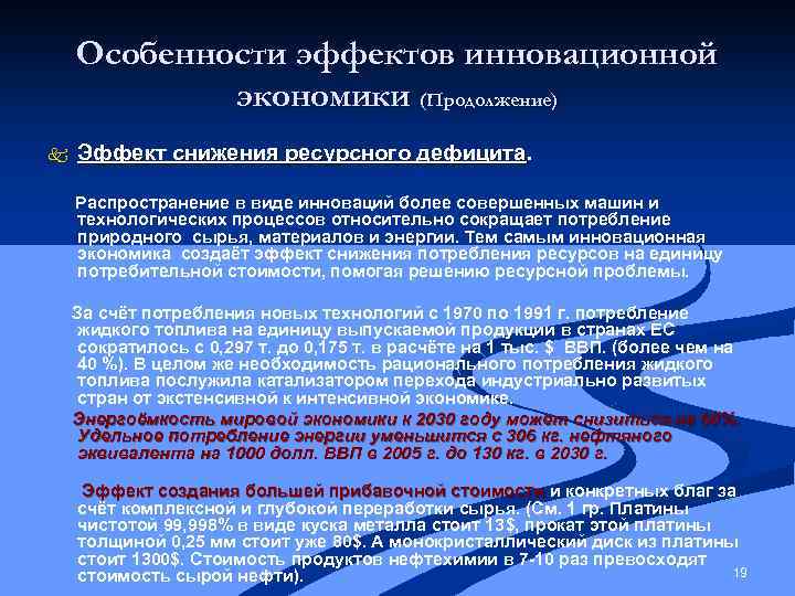 Особенности эффектов инновационной экономики (Продолжение) Эффект снижения ресурсного дефицита. Распространение в виде инноваций более