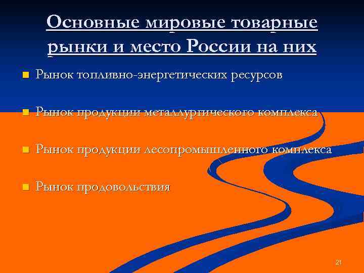 Основные мировые товарные рынки и место России на них n Рынок топливно-энергетических ресурсов n