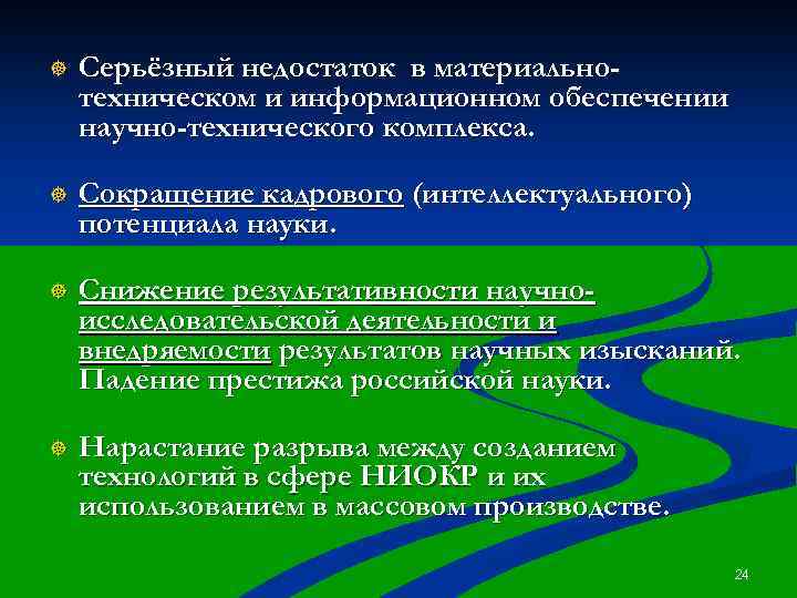 ] Серьёзный недостаток в материальнотехническом и информационном обеспечении научно-технического комплекса. ] Сокращение кадрового (интеллектуального)