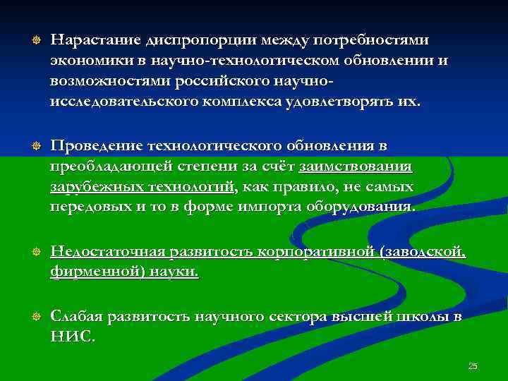 ] Нарастание диспропорции между потребностями экономики в научно-технологическом обновлении и возможностями российского научноисследовательского комплекса