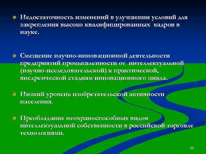 ] Недостаточность изменений в улучшении условий для закрепления высоко квалифицированных кадров в науке. ]