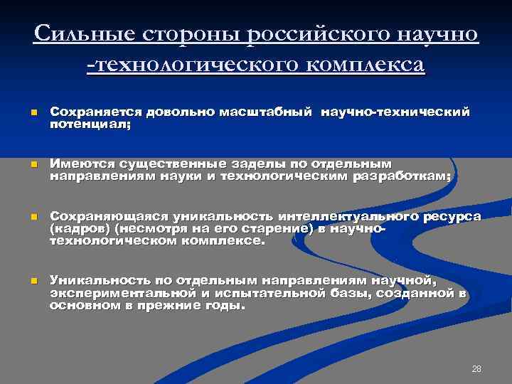 Сильные стороны российского научно -технологического комплекса n Сохраняется довольно масштабный научно-технический потенциал; n Имеются
