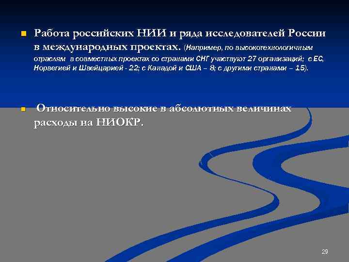n Работа российских НИИ и ряда исследователей России в международных проектах. (Например, по высокотехнологичным