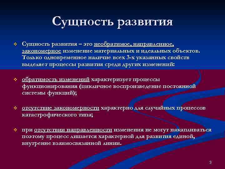 Сущность развития v Сущность развития – это необратимое, направленное, закономерное изменение материальных и идеальных