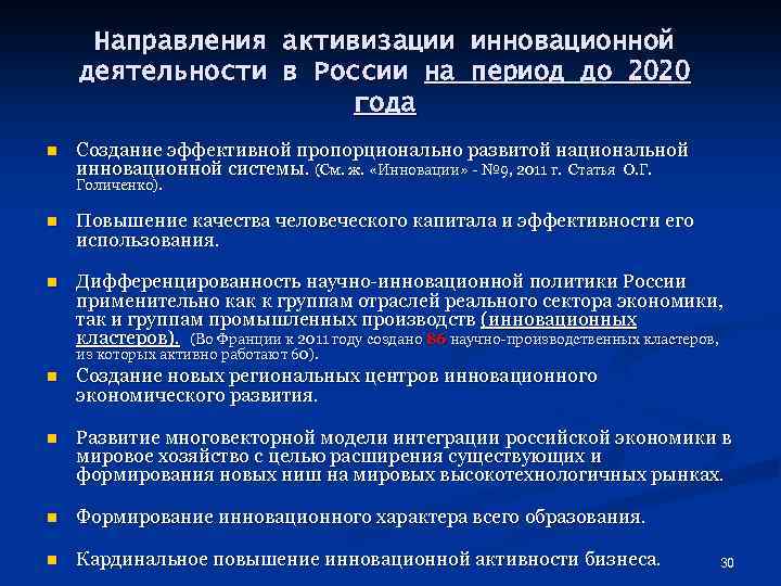 Направления активизации инновационной деятельности в России на период до 2020 года n Создание эффективной