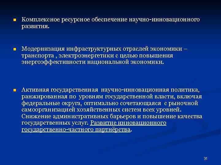 n Комплексное ресурсное обеспечение научно-инновационного развития. n Модернизация инфраструктурных отраслей экономики – транспорта ,
