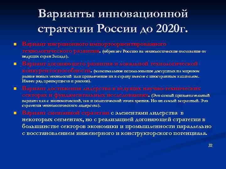 Варианты инновационной стратегии России до 2020 г. n Вариант инерционного импортоориентированного технологического развития. (обрекает
