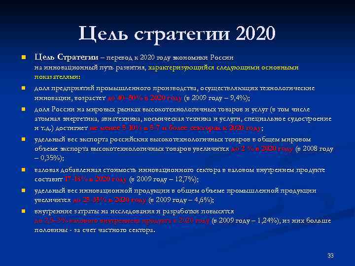 Цель стратегии 2020 n n n n Цель Стратегии – перевод к 2020 году
