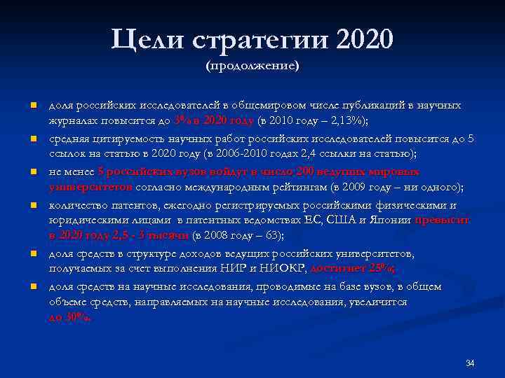 Цели стратегии 2020 (продолжение) n n n доля российских исследователей в общемировом числе публикаций