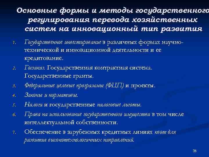 Основные формы и методы государственного регулирования перевода хозяйственных систем на инновационный тип развития 1.