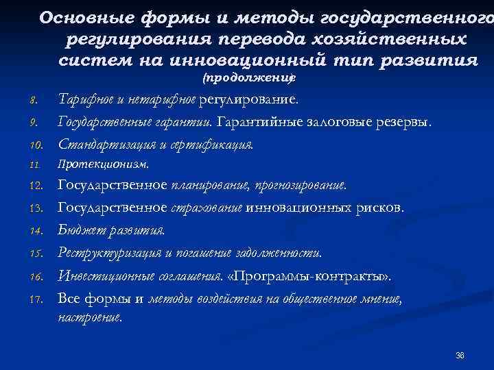 Основные формы и методы государственного регулирования перевода хозяйственных систем на инновационный тип развития (продолжение