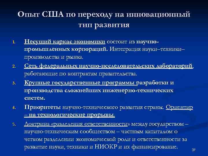 Опыт США по переходу на инновационный тип развития 1. 2. 3. 4. 5. Несущий
