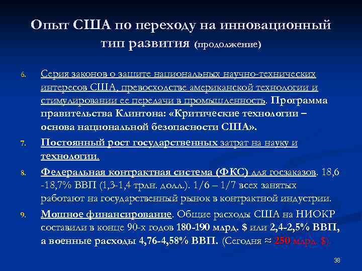 Опыт США по переходу на инновационный тип развития (продолжение) 6. 7. 8. 9. Серия