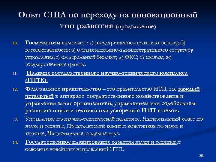 Опыт США по переходу на инновационный тип развития (продолжение) 10. 11. 12. 13. 14.