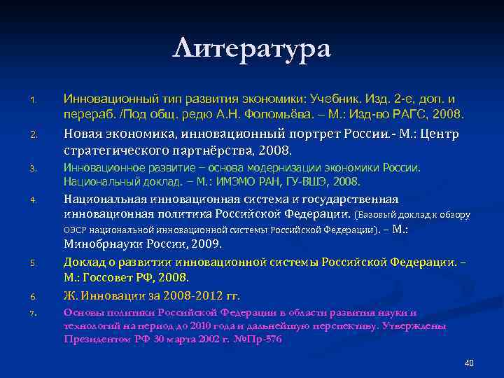 Литература 1. Инновационный тип развития экономики: Учебник. Изд. 2 -е, доп. и перераб. /Под