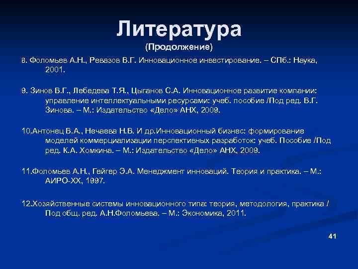 Литература (Продолжение) 8. Фоломьев А. Н. , Ревазов В. Г. Инновационное инвестирование. – СПб.