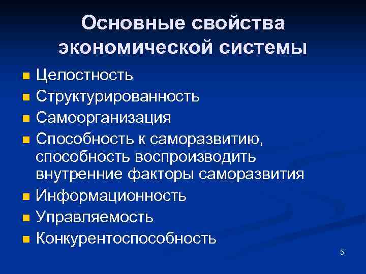 Основные свойства экономической системы n n n n Целостность Структурированность Самоорганизация Способность к саморазвитию,
