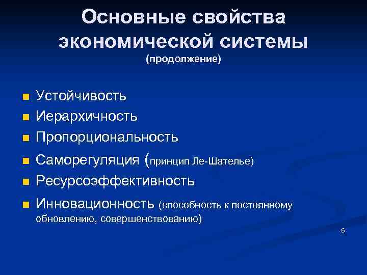 Основные свойства экономической системы (продолжение) n n n Устойчивость Иерархичность Пропорциональность n Саморегуляция (принцип