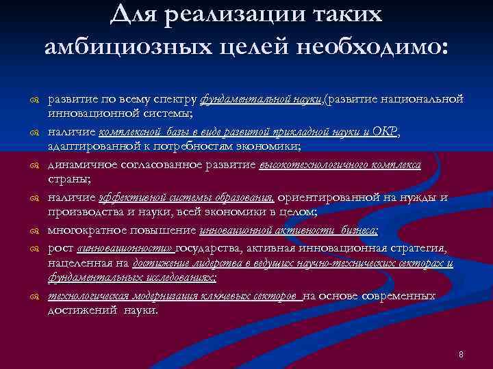 Для реализации таких амбициозных целей необходимо: развитие по всему спектру фундаментальной науки, (развитие национальной