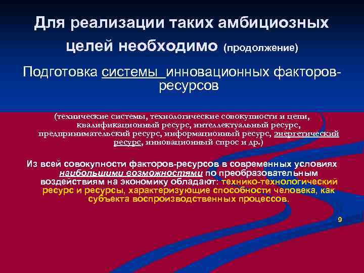 Для реализации таких амбициозных целей необходимо (продолжение) Подготовка системы инновационных факторовресурсов (технические системы, технологические