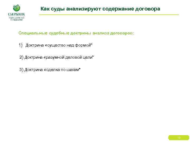 Как суды анализируют содержание договора Специальные судебные доктрины анализа договоров: 1) Доктрина «существо над