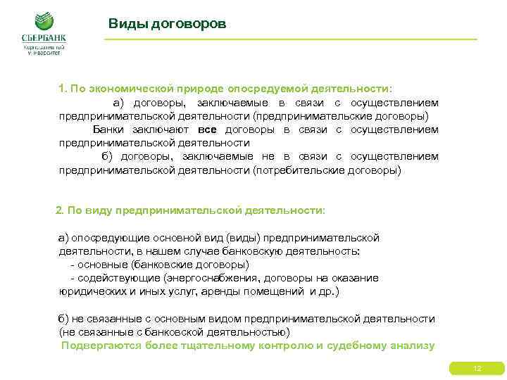 Виды договоров 1. По экономической природе опосредуемой деятельности: а) договоры, заключаемые в связи с