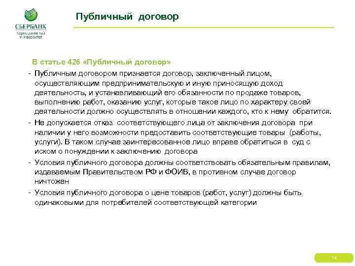 Публичный договор В статье 426 «Публичный договор» - Публичным договором признается договор, заключенный лицом,