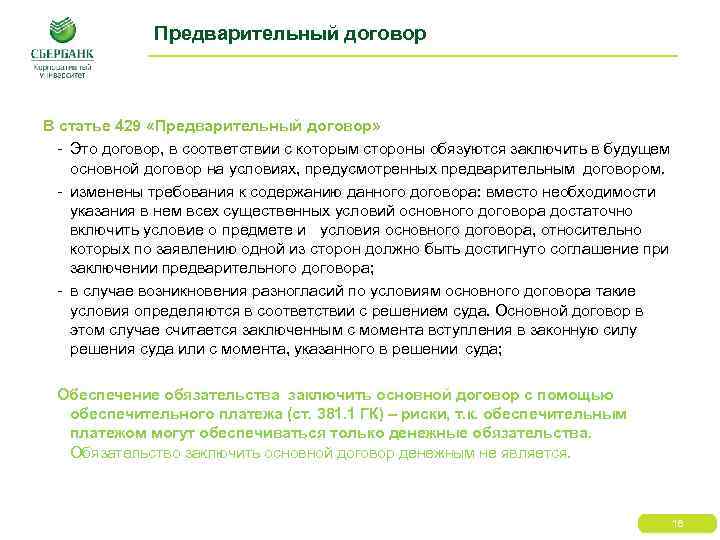 Предварительный договор В статье 429 «Предварительный договор» - Это договор, в соответствии с которым