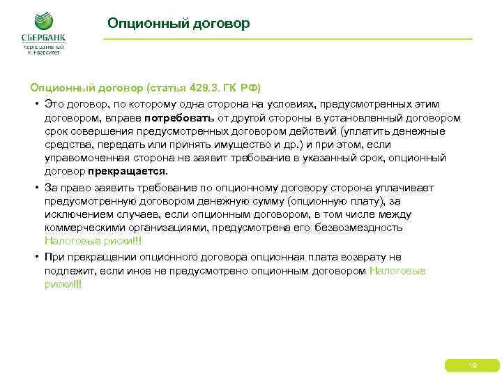 Опционный договор (статья 429. 3. ГК РФ) • Это договор, по которому одна сторона