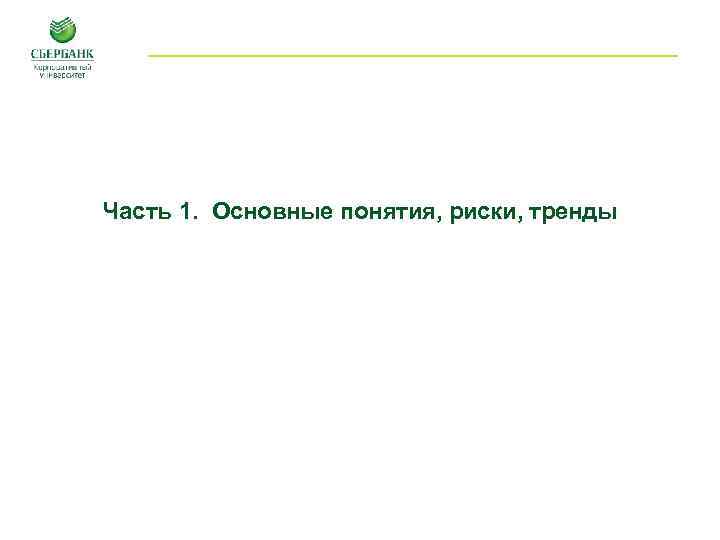 Часть 1. Основные понятия, риски, тренды 