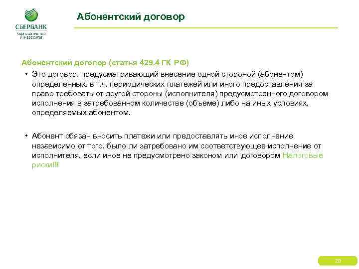 Абонентский договор (статья 429. 4 ГК РФ) • Это договор, предусматривающий внесение одной стороной
