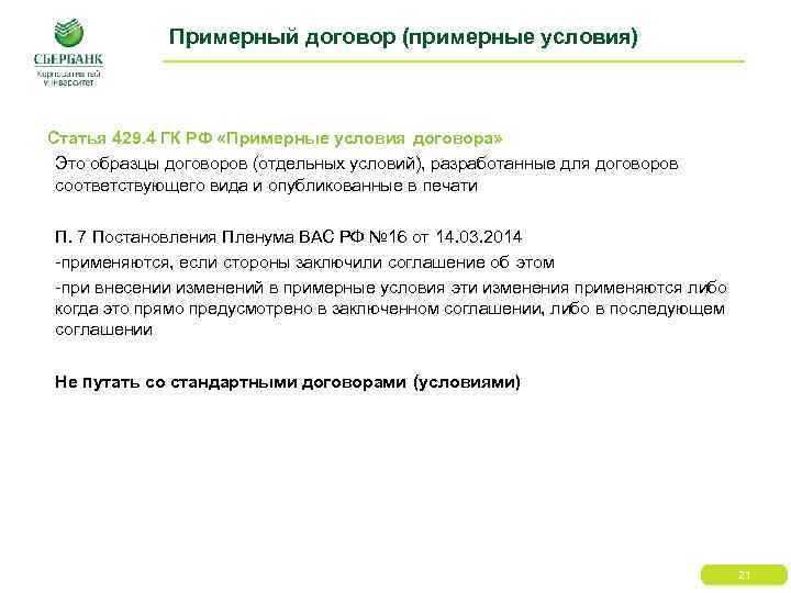 Примерный договор (примерные условия) Статья 429. 4 ГК РФ «Примерные условия договора» Это образцы