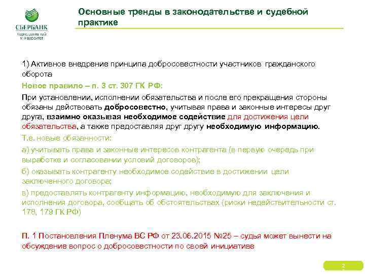 Основные тренды в законодательстве и судебной практике 1) Активное внедрение принципа добросовестности участников гражданского