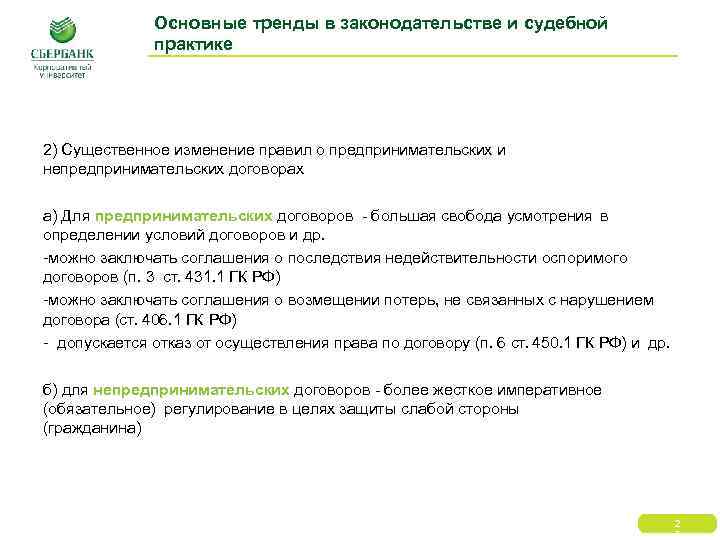 Основные тренды в законодательстве и судебной практике 2) Существенное изменение правил о предпринимательских и