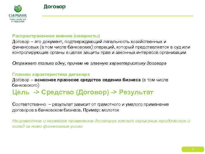Договор Распространенное мнение (неюристы) Договор – это документ, подтверждающий легальность хозяйственных и финансовых (в