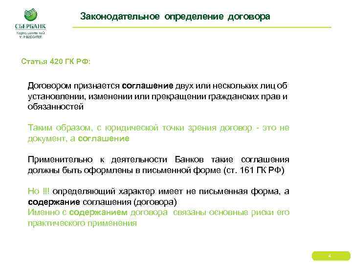 Законодательное определение договора Статья 420 ГК РФ: Договором признается соглашение двух или нескольких лиц
