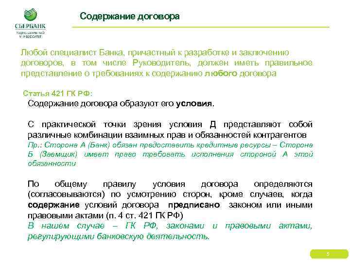 Содержание договора Любой специалист Банка, причастный к разработке и заключению договоров, в том числе