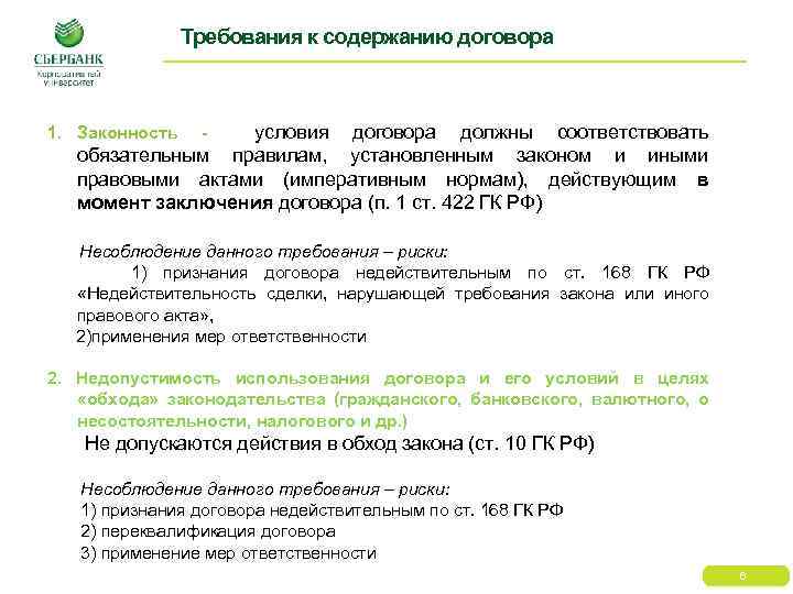 Требования к содержанию договора условия договора должны соответствовать обязательным правилам, установленным законом и иными