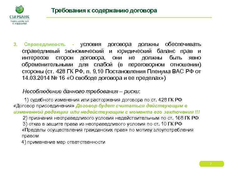 Требования к содержанию договора 3. условия договора должны обеспечивать справедливый экономический и юридический баланс