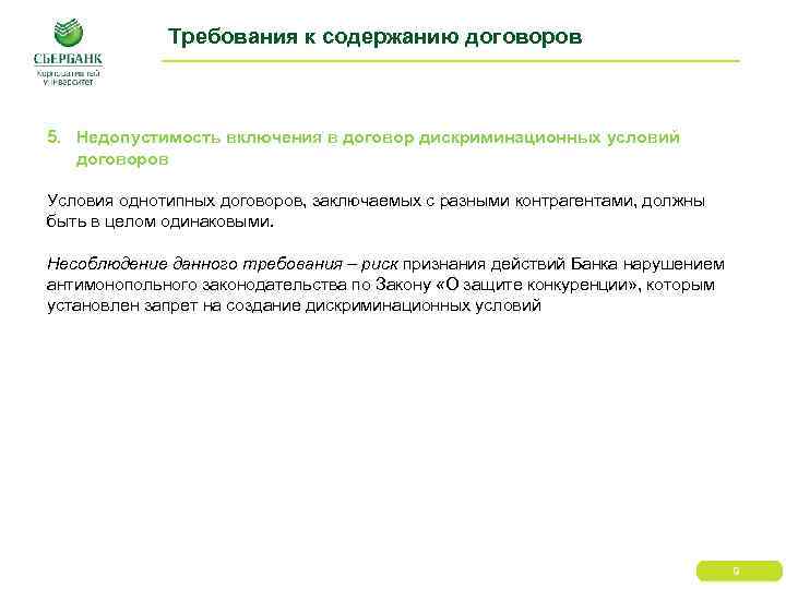 Требования к содержанию договоров 5. Недопустимость включения в договор дискриминационных условий договоров Условия однотипных