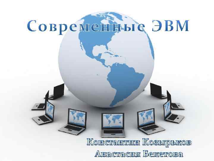 Константин Козырьков Анастасия Бекетова 