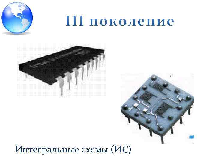 Интегральные схемы (ИС) 