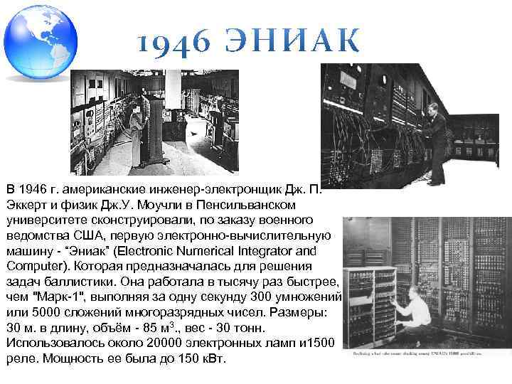 В 1946 г. американские инженер электронщик Дж. П. Эккерт и физик Дж. У. Моучли