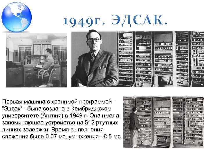 Первая машина с хранимой программой ”Эдсак” была создана в Кембриджском университете (Англия) в 1949