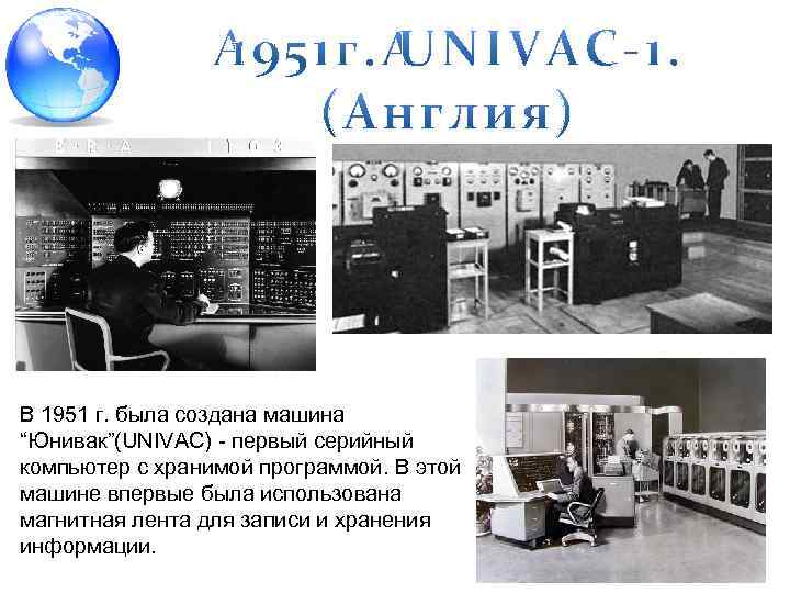 В 1951 г. была создана машина “Юнивак”(UNIVAC) первый серийный компьютер с хранимой программой. В